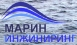 Марин-Инжиниринг Марин-Инжиниринг